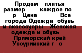 Продам 2 платья размер 48-50 каждое по 1500р › Цена ­ 1 500 - Все города Одежда, обувь и аксессуары » Женская одежда и обувь   . Приморский край,Уссурийский г. о. 